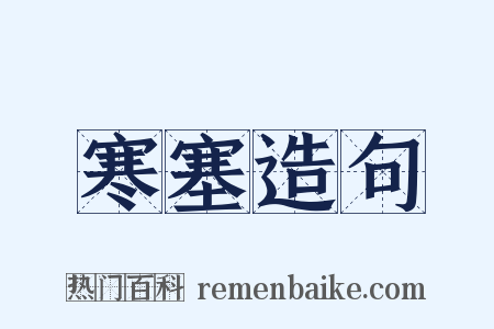 寒塞造句是什么意思的图片